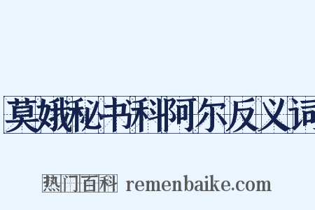 莫娥秘书科阿尔反义词是什么意思的图片